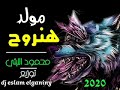 مولد هنروح 2020 محمود الليثى توزيع دى جى اسلام الجناينى