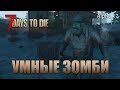 7 Days to Die (alpha17) #001 Умные зомби