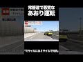 【危険】常磐道で悪質な“あおり運転”「ミサイルにはミサイルで対抗」【GTA5】 #shorts