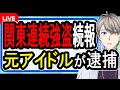 【関東連続強盗】懸賞金を掛けられて友人に売られる…ピタリと強盗事件が無くなった理由に関係しています【かなえ先生の解説】