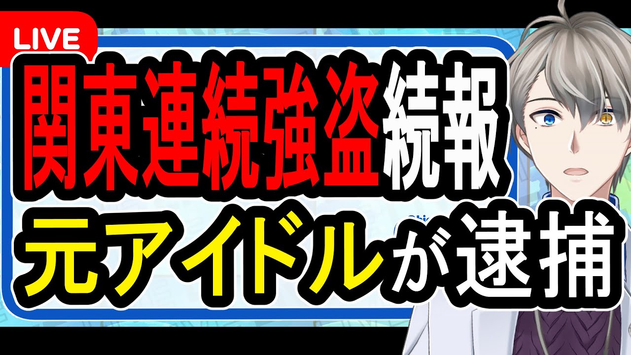 【関東連続強盗】懸賞金を掛けられて友人に売られる…ピタリと強盗事件が無くなった理由に関係しています【かなえ先生の解説】