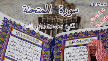 سورة الممتحنة - الشيخ سعود الشريم- مرتل | Sheikh Saoud Shuraim - Surah  Al-Mumtahina