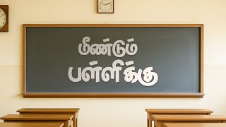 மீண்டும் பள்ளிக்கு (Back to School) | AI Song | N Zalif Shaheed