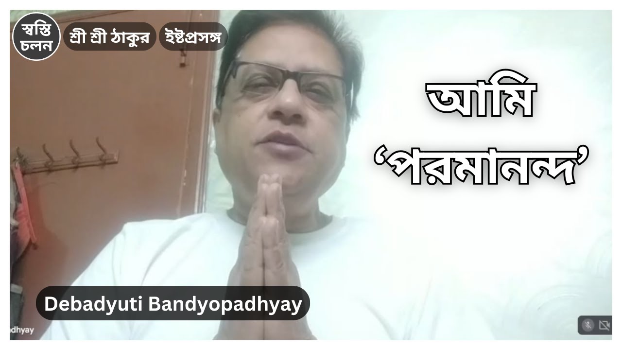 [Debadyuti Bandyopadhyay] | আচার্য্যদেবের ভুবন ভোলানো হাসি এবং আমাদের জীবনের সার্থকতা।