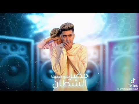 مهرجان حضر الشطان حمو الطيخا وتوزيع فارس زيزو