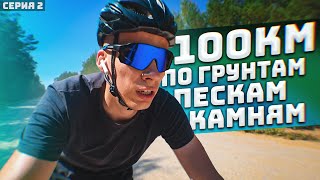 Велопутешествие по Беларуси | 100 км по ГРУНТАМ ПЕСКАМ КАМНЯМ