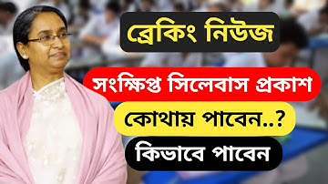 নতুন করে সংক্ষিপ্ত সিলেবাস প্রকাশ || New syllabus 2020 || Education News || Learning Guide