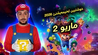 Mario 2 - خوشترین ئەنیمەیشنێ 2026