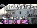 세계를 놀라게 만든 한국의 아덴만 여명 작전 [지식스토리]