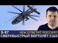 Сверхбыстрый вертолёт США Sikorsky S-97 Raider, чем ответит Россия? Россия ответит Ка-92, Mi-x1