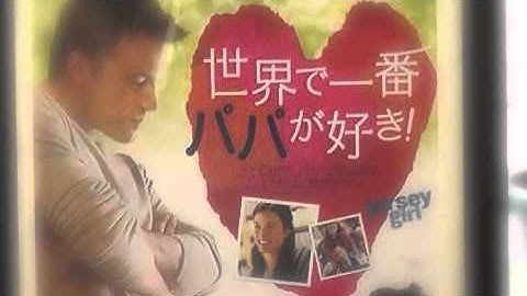 映画のチラシ＃10『世界で一番パパが好き！』☆マスクドV I C☆