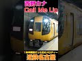【西野カナ】期間限定だった発車メロディー!「Call Me Up」近鉄名古屋! #近鉄 #発車メロディー #西野カナ #CallMeUp #22600系
