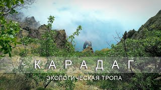 Карадаг Экологическая Тропа