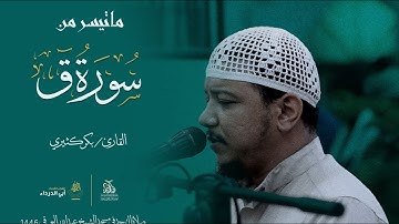 { وَجَاۤءَت كُل نَفۡس معَهَا سَاۤىِٕق وَشَهِید } للقارئ بكر الكثيري | ليلة 27 من صلاة التهجد 1446ه‍