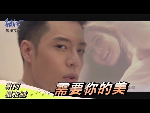 周湯豪 NICKTHEREAL - 需要你的美‧銀河星推薦