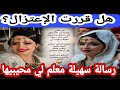 عاجل الحقيقة الكاملة رسالة سهيلة معلم تبكي الملايين هل هذا الوداع الأخير