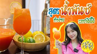 สูตรน้ำพั้นซ์🍹 ทำง่าย รสชาติดี๊ดี😋