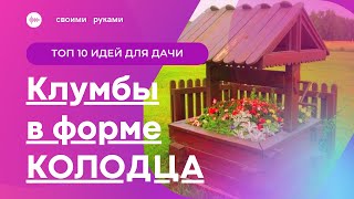 Клумбы в виде колодца - ТОП 10 идей для дачи.