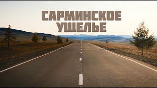 САРМИНСКОЕ УЩЕЛЬЕ. Место где рождается самый сильный сибирский ветер.