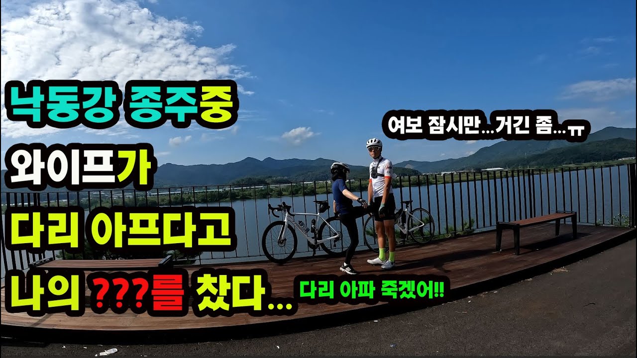 낙동강 종주2일차!장거리 여행중 자린이와이프의 다리가 아파오기 시작하는데...