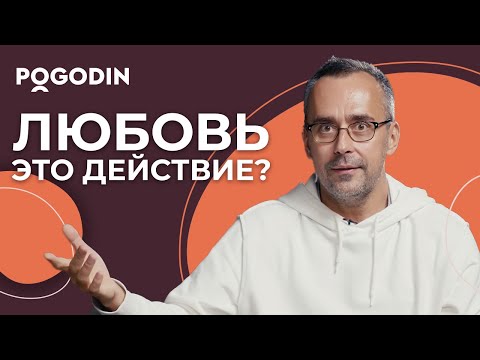 Должна ли любовь проявляться в действиях? | Игорь Погодин