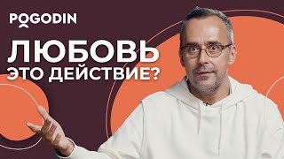 Должна ли любовь проявляться в действиях? | Игорь Погодин