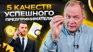 5 ключевых качеств успешного предпринимателя / Александр Высоцкий 16+