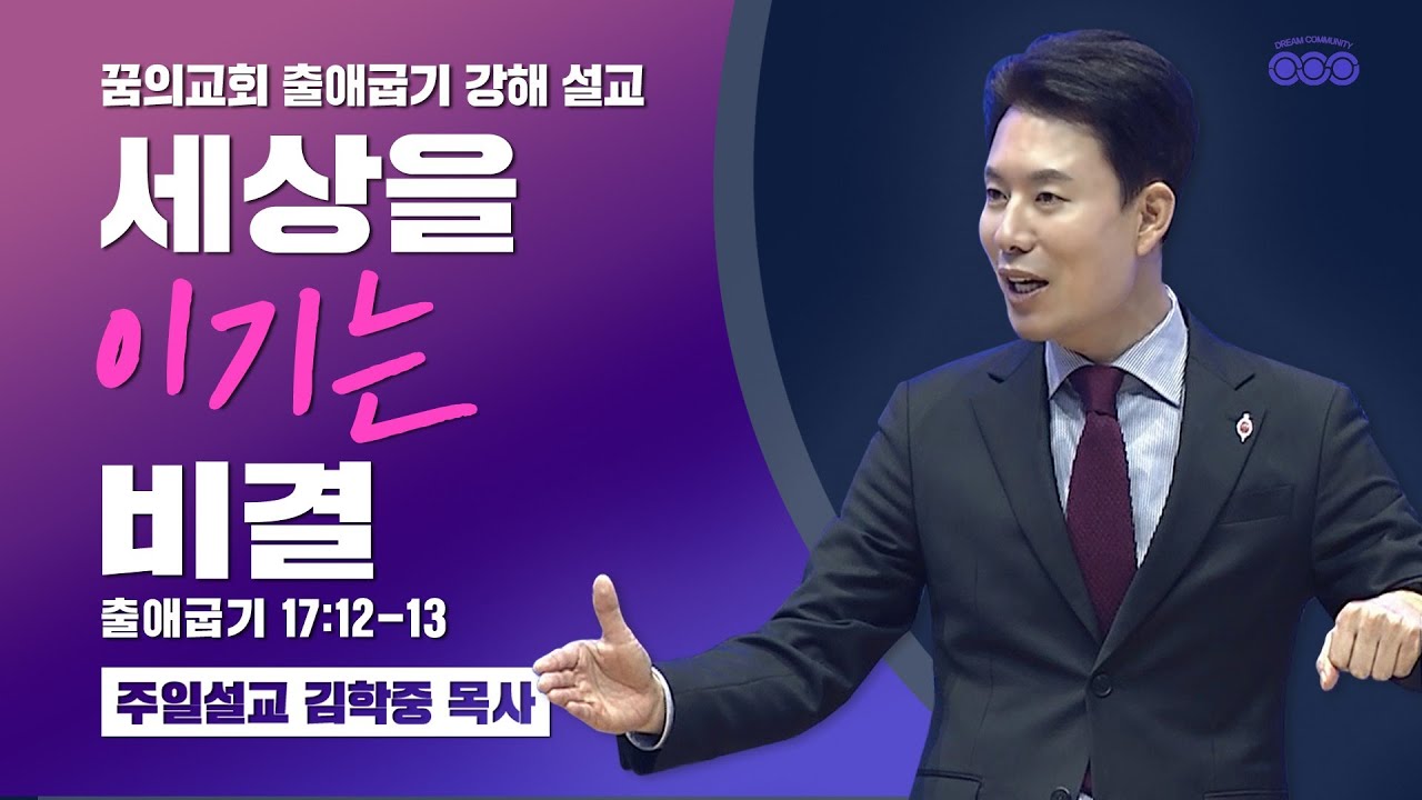 주일설교 _ 김학중 목사 _ 2021/03/07 세상을 이기는 비결 _ 꿈의교회 주일예배 _ 스토리텔링 성경 _ 사순절