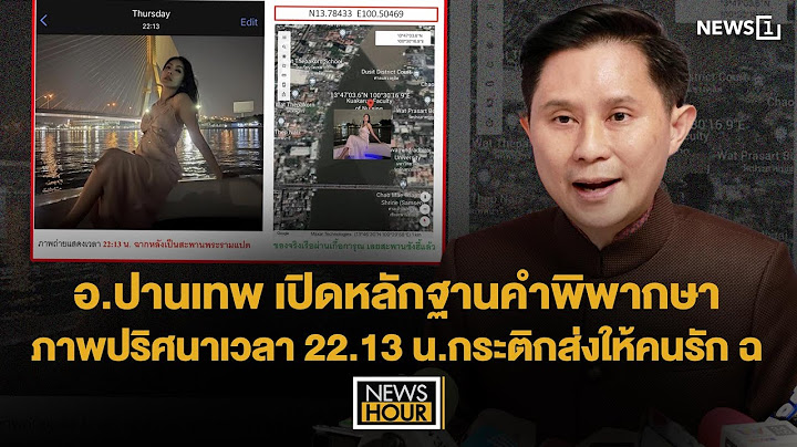 อ.ปานเทพ เปิดหลักฐานคำพิพากษาภาพปริศนาเวลา 22.13 น. กระติกส่งให้คนรัก ฉ : NewsHour 06-06-68