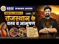 RBSE कक्षा 10 मूल पुस्तकें | अध्याय 4|राजस्थान के वस्त्र व आभूषण || RBSE NOTES ✍🏻 #ggd