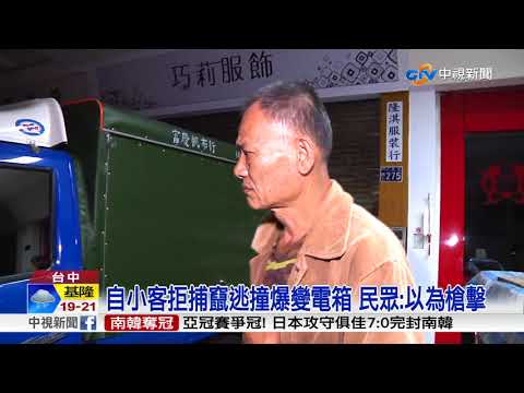 自小客拒捕竄逃撞爆變電箱 民眾:以為槍擊│中視新聞 20171120