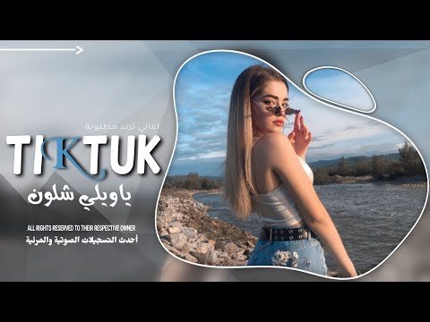 يا ويلي شلون ما اكدر اعوفك اغاني ترند مطلوبة جدا مياده العلي 
