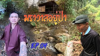 เข้าป่าลึก สู่กระท่อมกลางป่า หาอาหารในลำห้วย | ฆราวาสอยู่ป่า EP#04 | MEซะป๊ะ