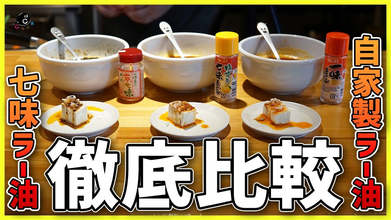 【七味でラー油】市販の七味とサラダ油だけで作る「簡単自家製ラー油」を徹底比較！安くて簡単！しかも美味しい！すぐ出来る！【辣油】【中華】【自由研究】【COCOCORO】Vol.198