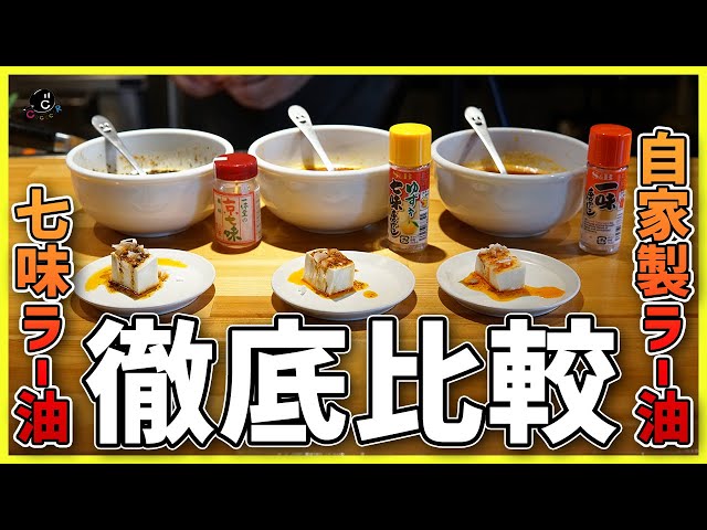 Rayu with shichimi] A thorough comparison of 