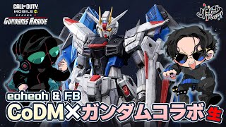 【CoDモバイル】ガンダムコラボきた！新参兵と隊長の戦闘日記生！
