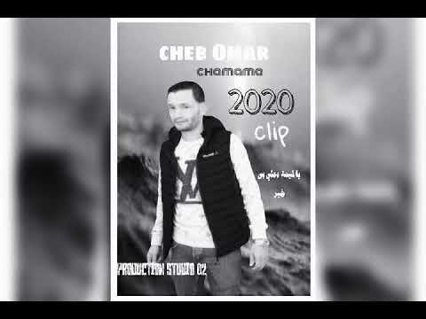 Cheb Omar Chamama 2020يالميمة كي تنوضي تصلي