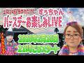 【お祝い会場はコチラ】すぅちゃんバースデーお楽しみ会【ノープランチェロたん】