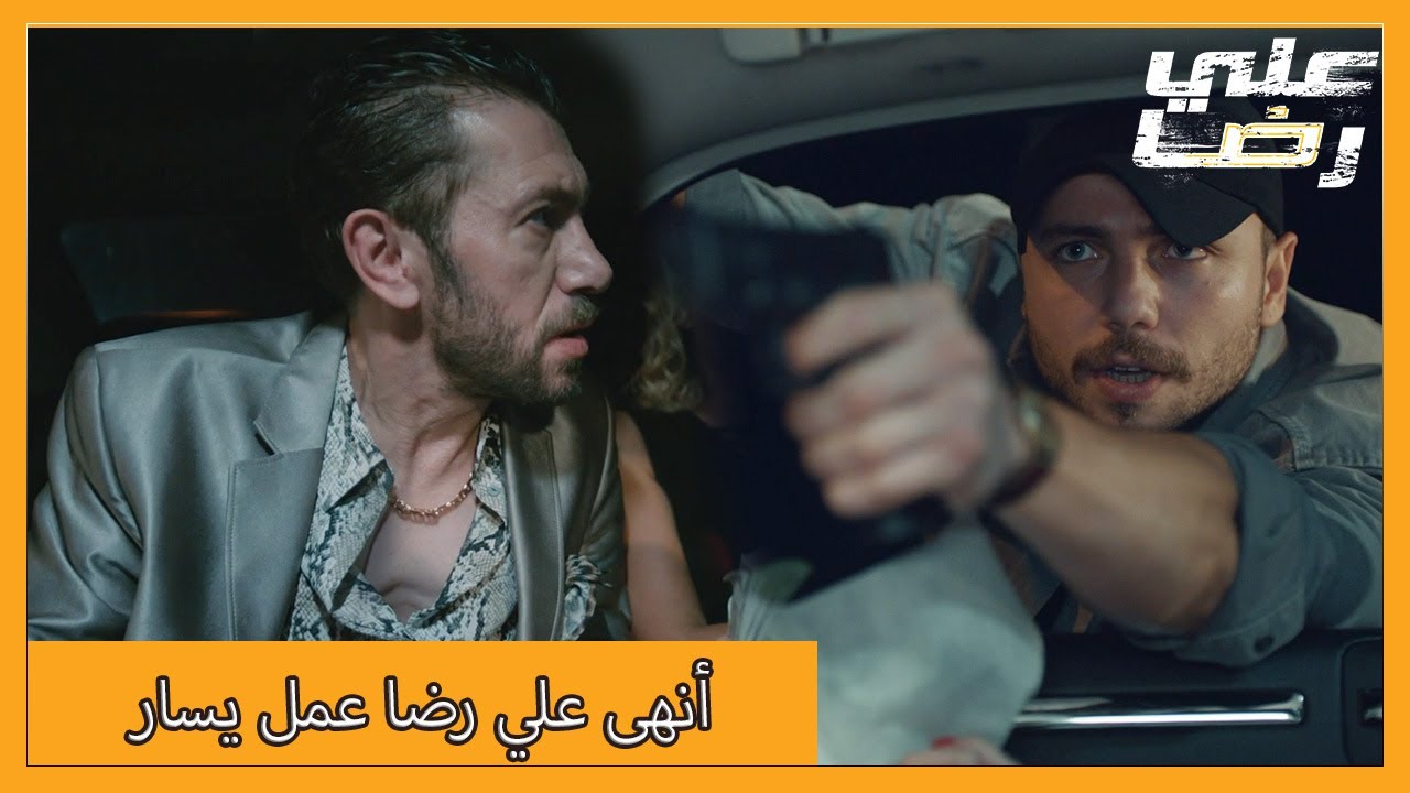 عملية الزهور من علي رضا | الحلقة 7 علي رضا