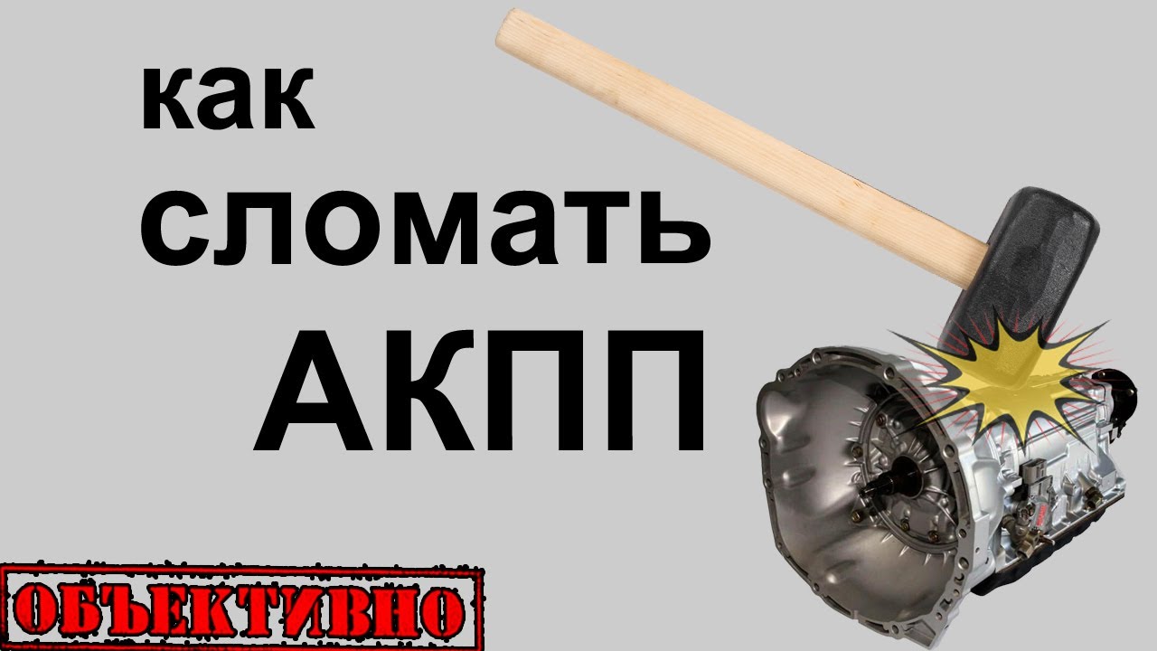 Как прокачать акпп