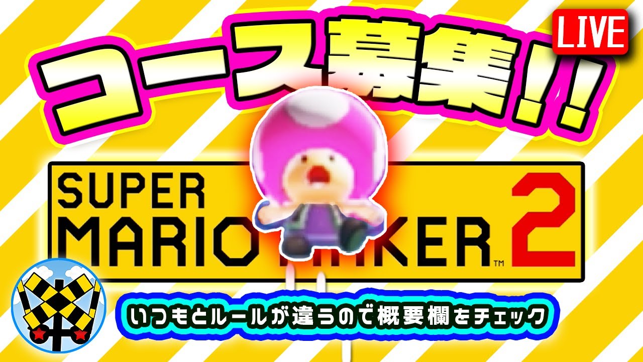 【マリオメーカー2】2/20(金)コース募集LIVE【いつもと違うので絶対概要欄読んでね】