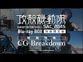 攻殻機動隊 SAC_2045 Blu-ray BOX 映像特典［CG Breakdown］SAMPLE
