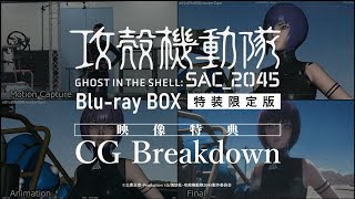 攻殻機動隊 SAC_2045 Blu-ray BOX 映像特典［CG Breakdown］SAMPLE