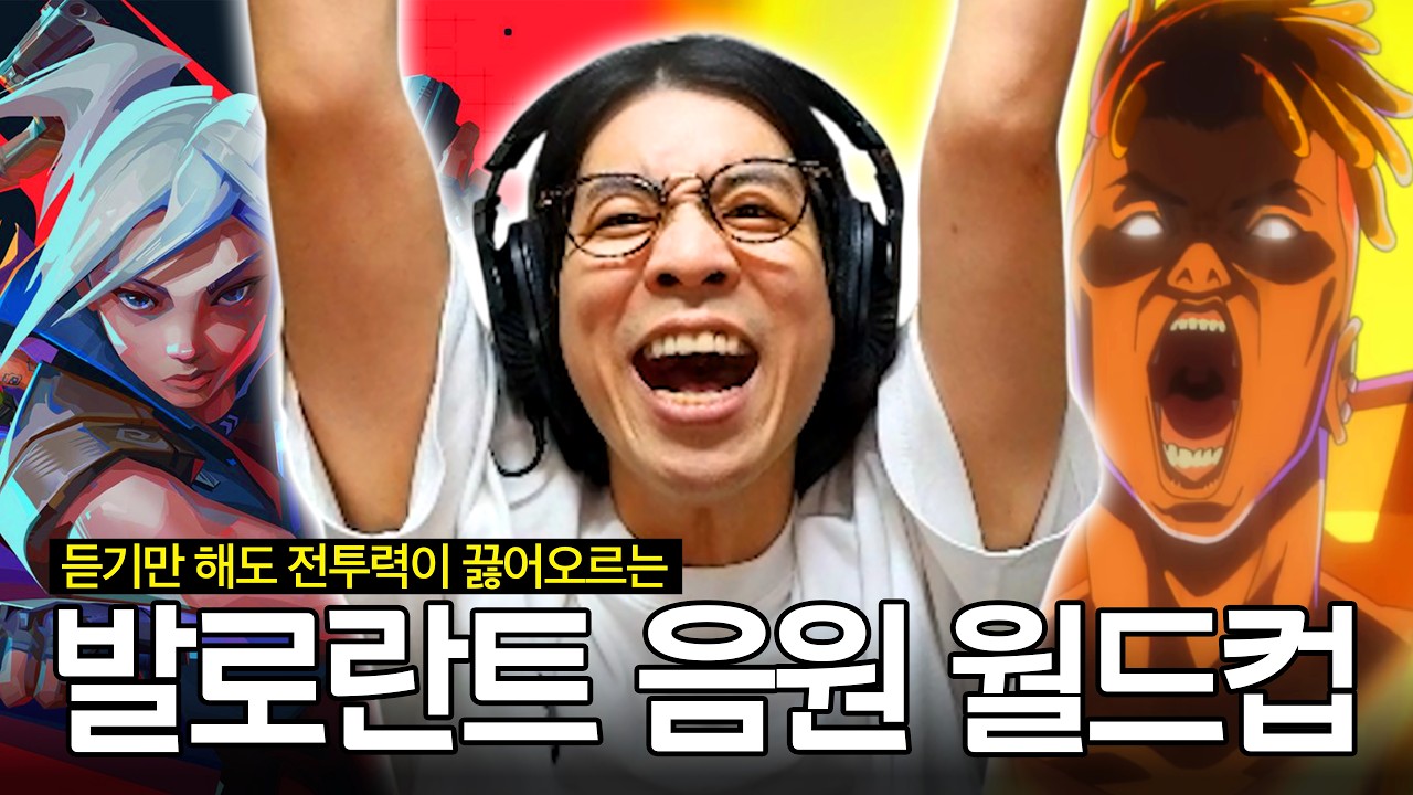 게임 음악인데 왜 이렇게 힙해요? | 발로란트 음원 월드컵