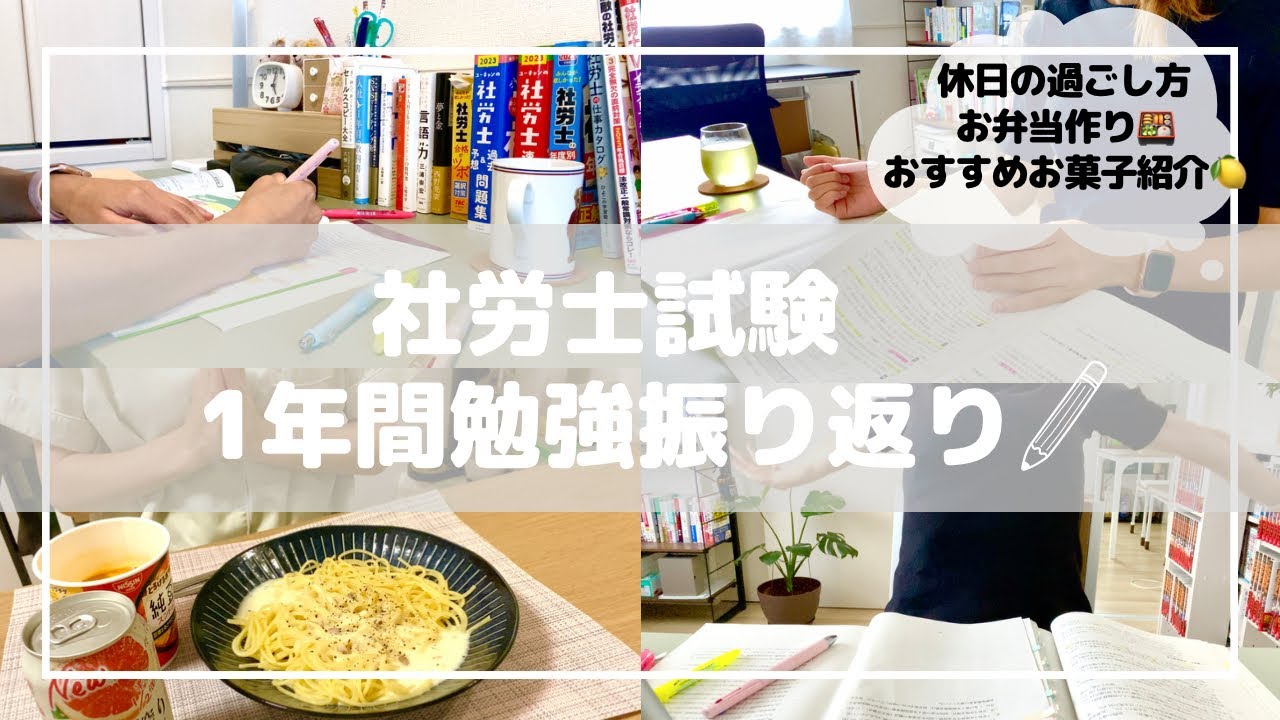 社労士1年間の勉強を振り返ってみました🌱 l 休日9時間勉強ルーティーン l おすすめお菓子紹介 l アラサー