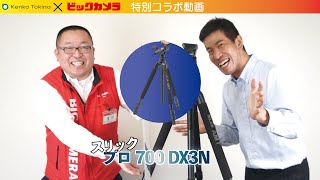 【SLIK プロ700 DX3N】＃スリック ＃SLIK #三脚 ＃ビックカメラ