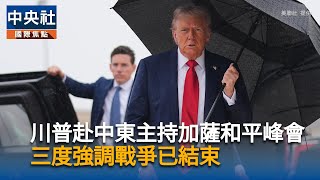 法新：加薩調解國和平峰會將簽文件擔保落實停火