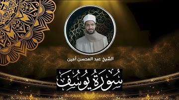 الشيخ عبد المحسن أمين - سورة يوسف Cheikh Abdelmohsen Amin - Yusuf