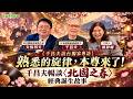 【寶島有意思】{千昌夫訪台獨家專訪}熟悉的旋律,本尊來了!千昌夫暢談〈北國之春〉經典誕生故事重現廟口的熱鬧氣氛!王榮裕飛賊夜來香》打造有吃、有喝、有戲的當代野台! 【寶島有意思】{千昌夫訪台獨家專訪}熟悉的旋律,本尊來了!千昌夫暢談〈北國之春〉經典誕生故事重現廟口的熱鬧氣氛!王榮裕飛賊夜來香》打造有吃、有喝、有戲的當代野台!