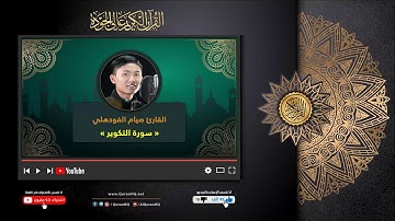 سورة التكوير القارئ صيام الفودهلي | القرآن الكريم عالي الجودة